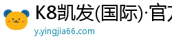 K8凯发(国际)·官方网站